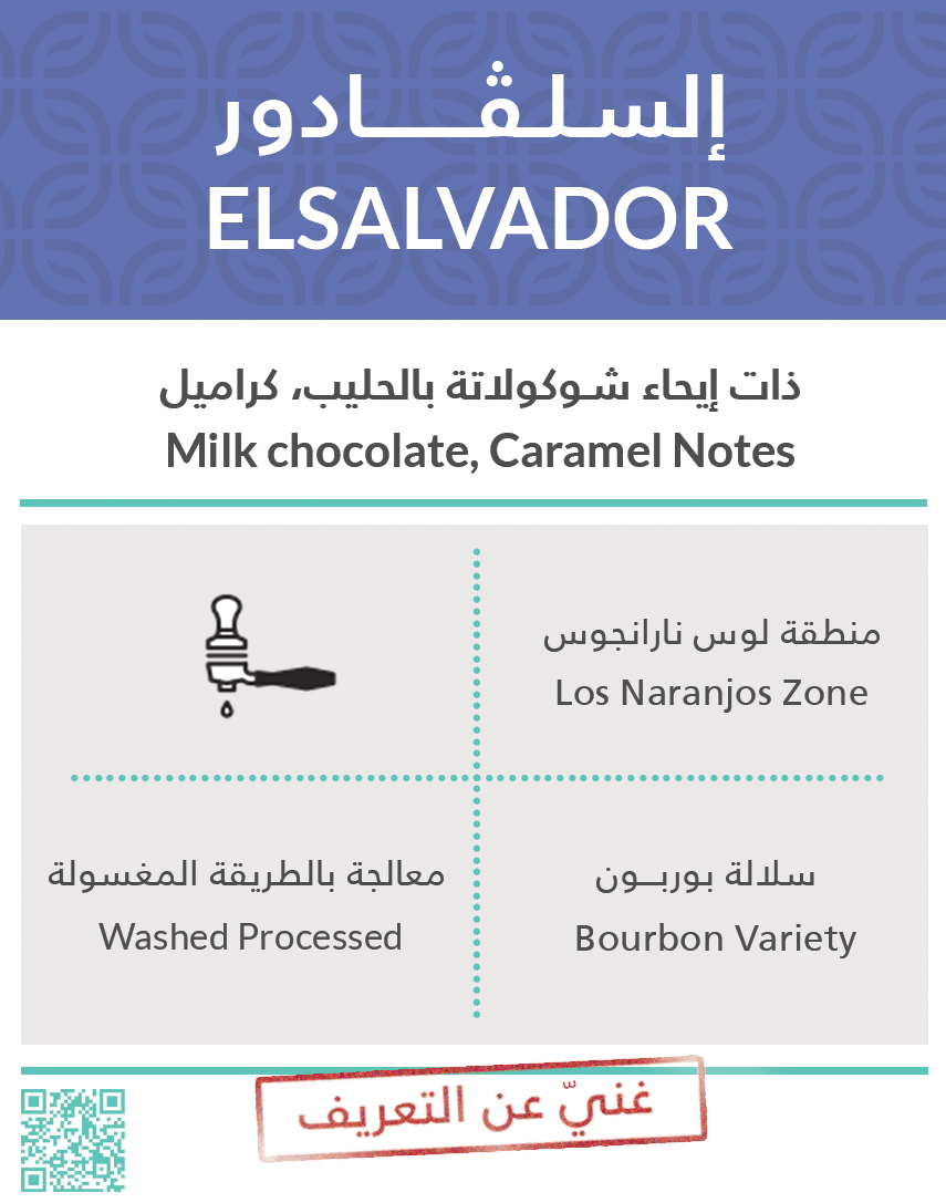 Kiffa ELSALVADOR Washed - السلفادور 250 جرام