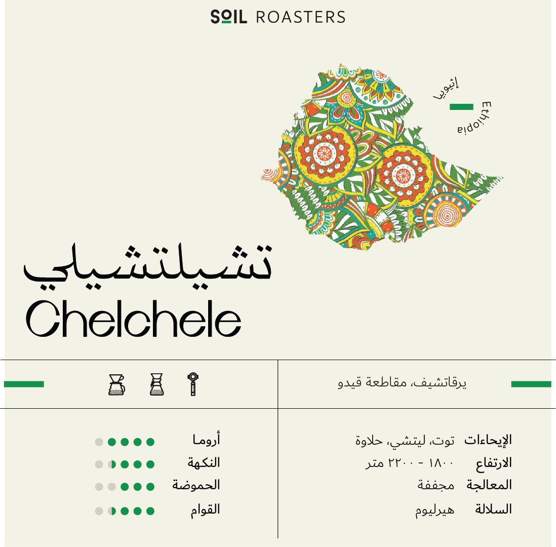سويل تشيلي اثيوبيا - Soil Ethiopia Chelchele (250g)