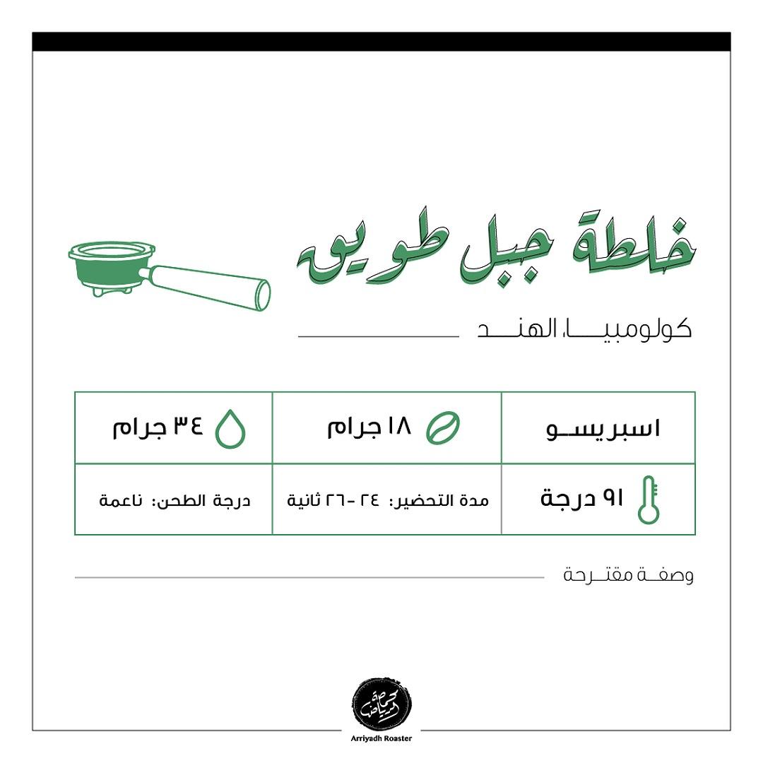 Arriyadh Tuwaiq Mount Blend - خلطة جبل طويق ( Espresso )