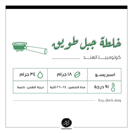 Arriyadh Tuwaiq Mount Blend - خلطة جبل طويق ( Espresso )
