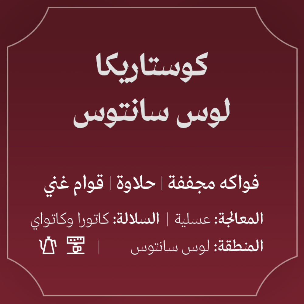 Abla - CostaRice Los Santos 250g - كوستاريكا لوس سانتوس