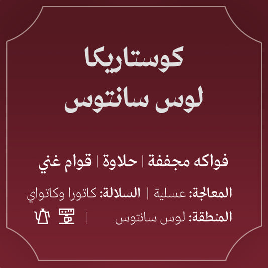 Abla - CostaRice Los Santos  250g - كوستاريكا لوس سانتوس