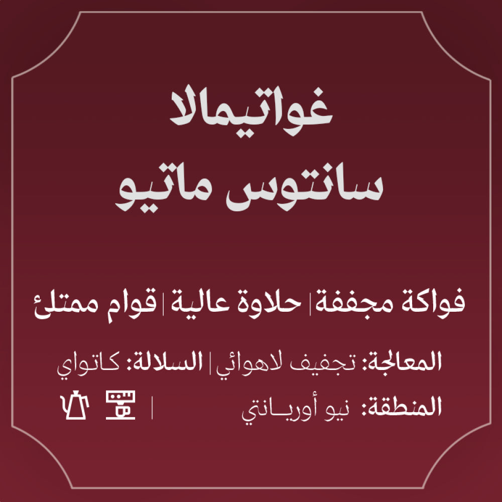 Abla - Guatemala Santos Mateo 250g - غواتميالا سانتوس ماتيو