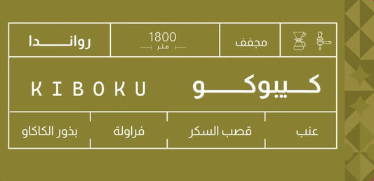 Sout -  Rawanda Kiboku 250g - روندا كيبوكو