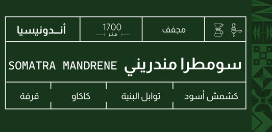 Sout - Indonesia Sumatra Mandiri  250g - اندونيسيا سومطرا مانديرا