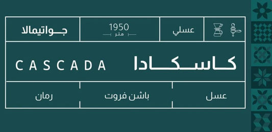 Sout - Guatemala Cascada 250g -  جواتيمالا كاسكادا