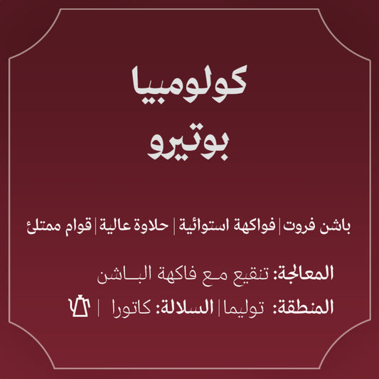 Abla - Colombia Botero 250g - كولومبيا بوتيرو