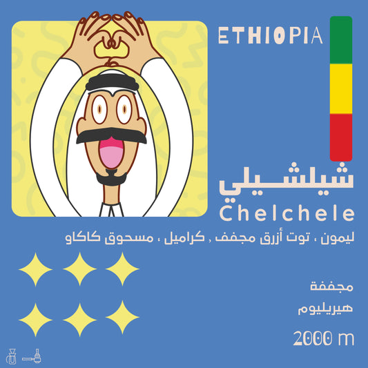 Olala - Ethiopia Chelchele 250g - شيلشيلي اثيوبيا