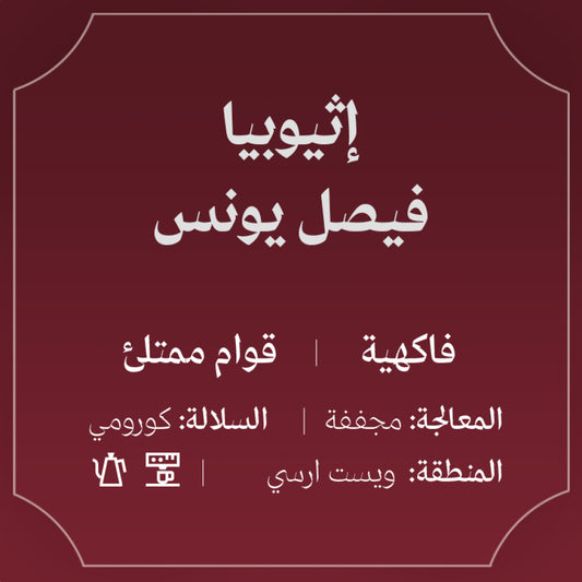 Abla - Ethiopia Faisal Younis 250g - أثيوبيا فيصل يونس