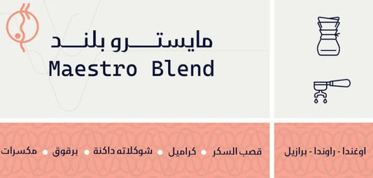 Sout - Maestro Blend 250g - مايســـترو بلند -مزيج اسبريسو فاخر