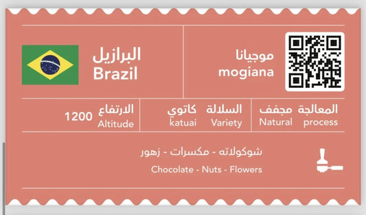 C&B - Brazil Mogiana Natural 250g -  موجيانا برازيلي مجفف