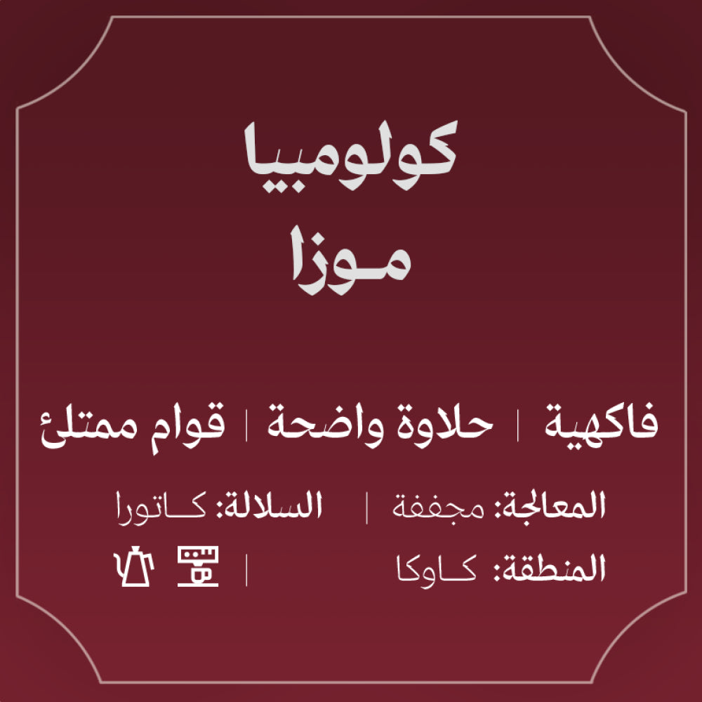 Abla - Colombia Moza0 250g - كولومبيا موزا