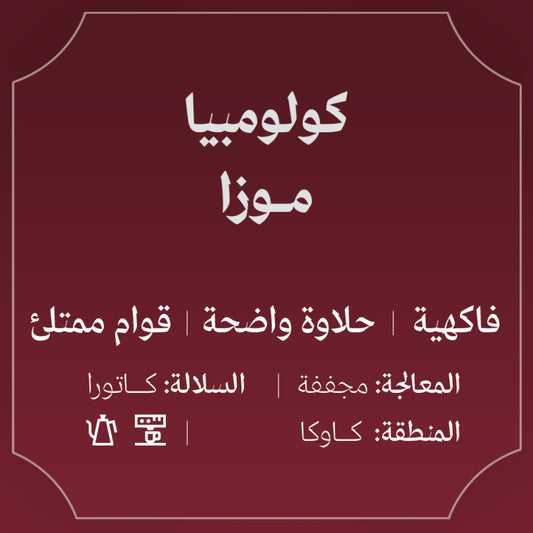 Abla - Colombia Moza0  250g - كولومبيا موزا