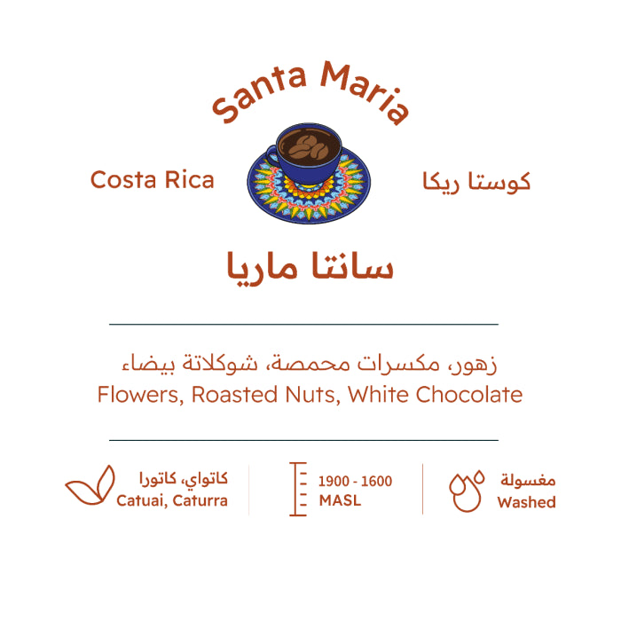 RH - CostaRica Santa Maria Fully Wash 227g - كوستاريكا سانتا ماريا المغسولة