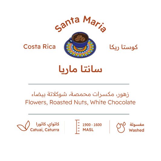 RH - CostaRica Santa Maria Fully Wash 227g - كوستاريكا سانتا ماريا المغسولة