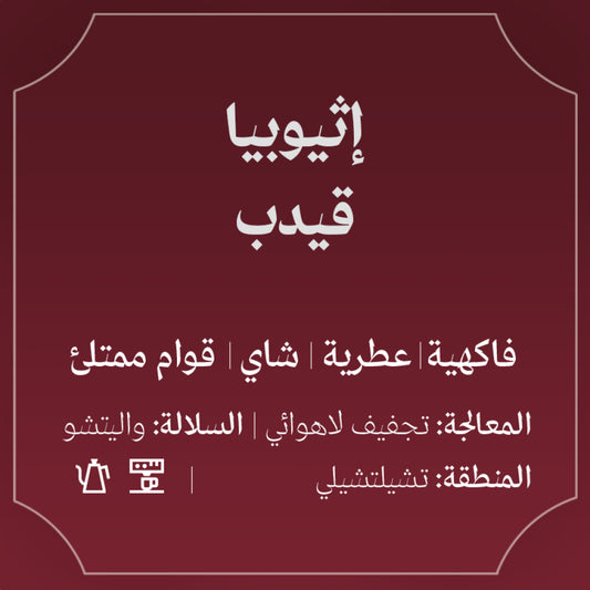 Abla - Ethiopia Gedeb 250g - إثيوبيا قيدب