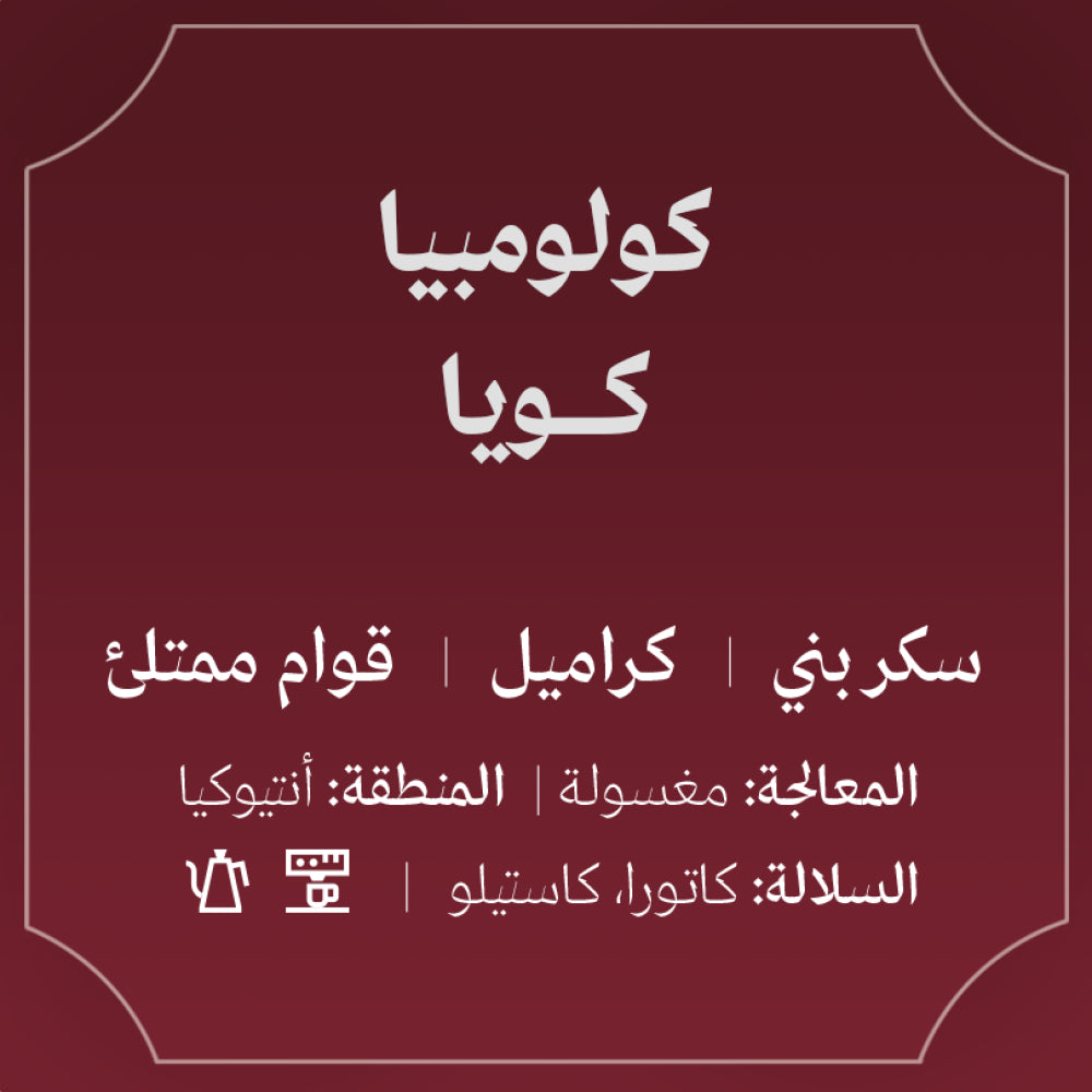 Abla - Colombia Coya 250g - كولومبيا كويا