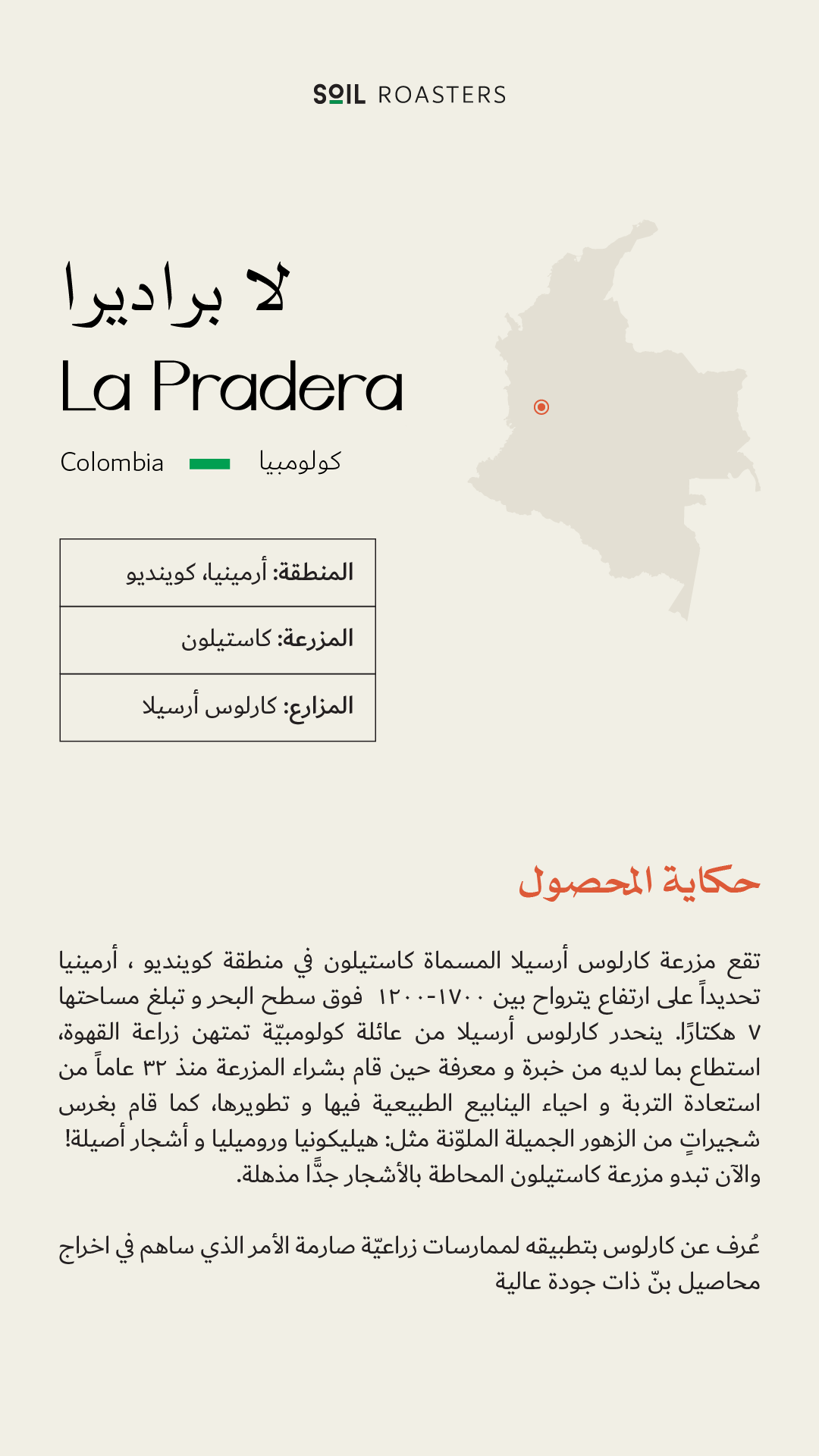 سويل كولومبيا لا براديرا عسلية - Soil Colombia La Pradera (250g)