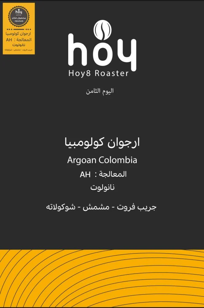 Hoy8 Argoan Colombia 250g - ارجوان كولومبيا