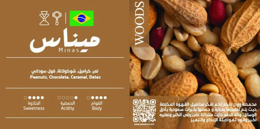 Woods - Brazil Minas 250g - برازيلية ميناس