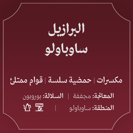 Abla - Brazil Sao Paulo 250g - البرازيل ساوباولو