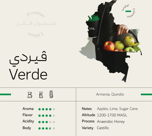 سويل كولومبيا فيردي عسلية - Soil Colombia Verde (250g)
