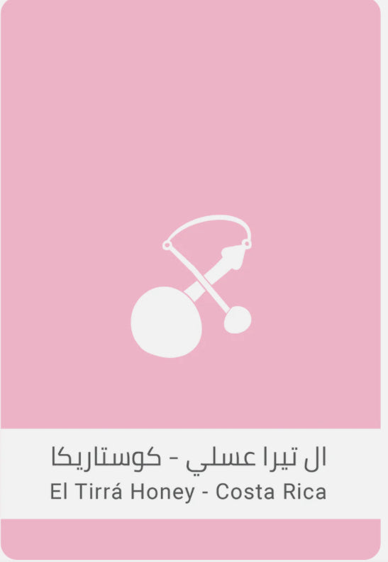 Sulalat - CostaRica El Tirea Honey 250g - ال تيرا عسلي كوستاريكا