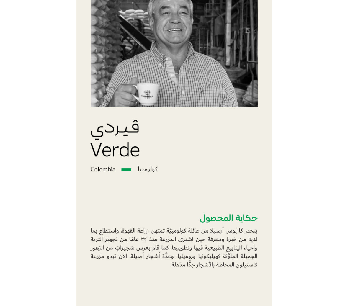 سويل كولومبيا فيردي عسلية - Soil Colombia Verde (250g)