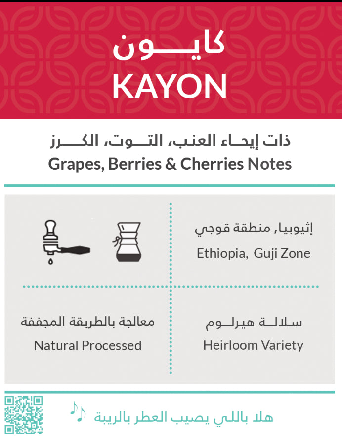 Kiffa Kayon 250g - اثيوبيا كايون