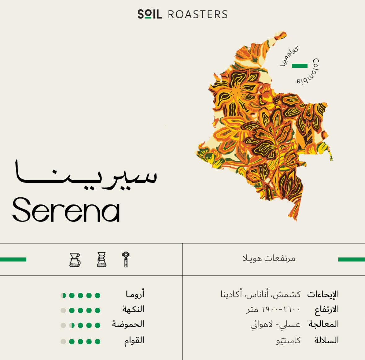 Soil Colombia Serena 250g - كولمبيا سيرينا