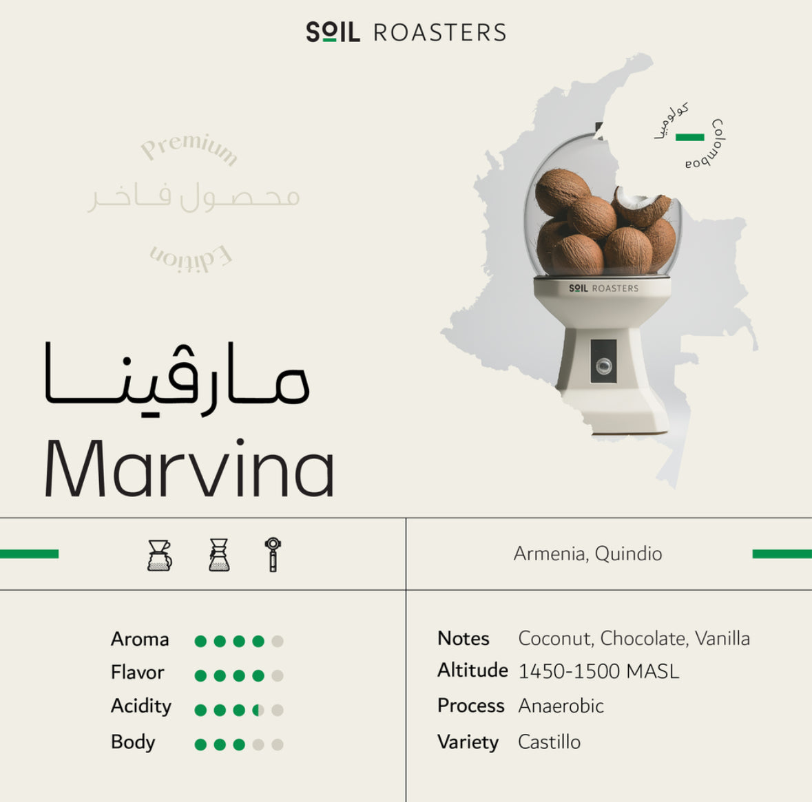 سويل كولومبيا مارفينا - Soil Colombia Marvina (250g)