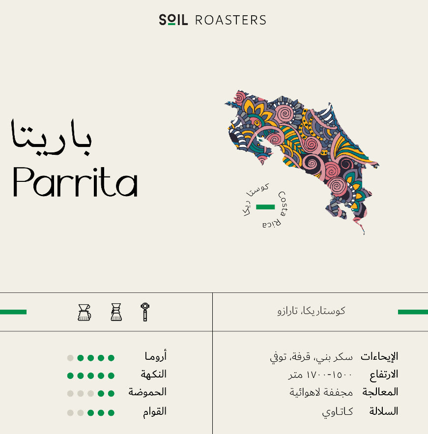 سويل Parrita | باريتا - Soil (250g)