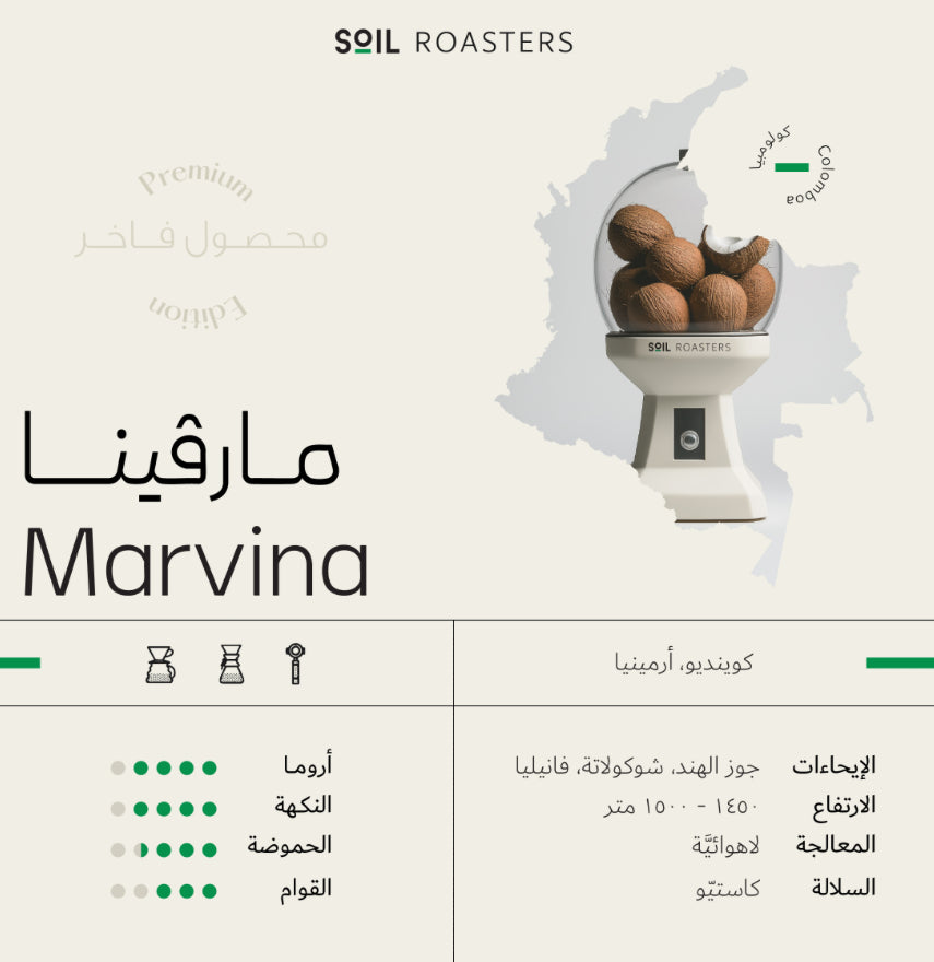 سويل كولومبيا مارفينا - Soil Colombia Marvina (250g)