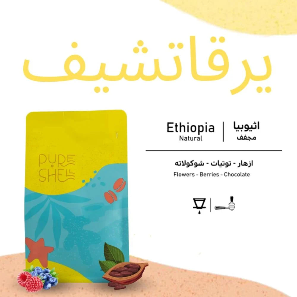 PureShell - 250g اثيوبيا يرقاتشيف مجففه