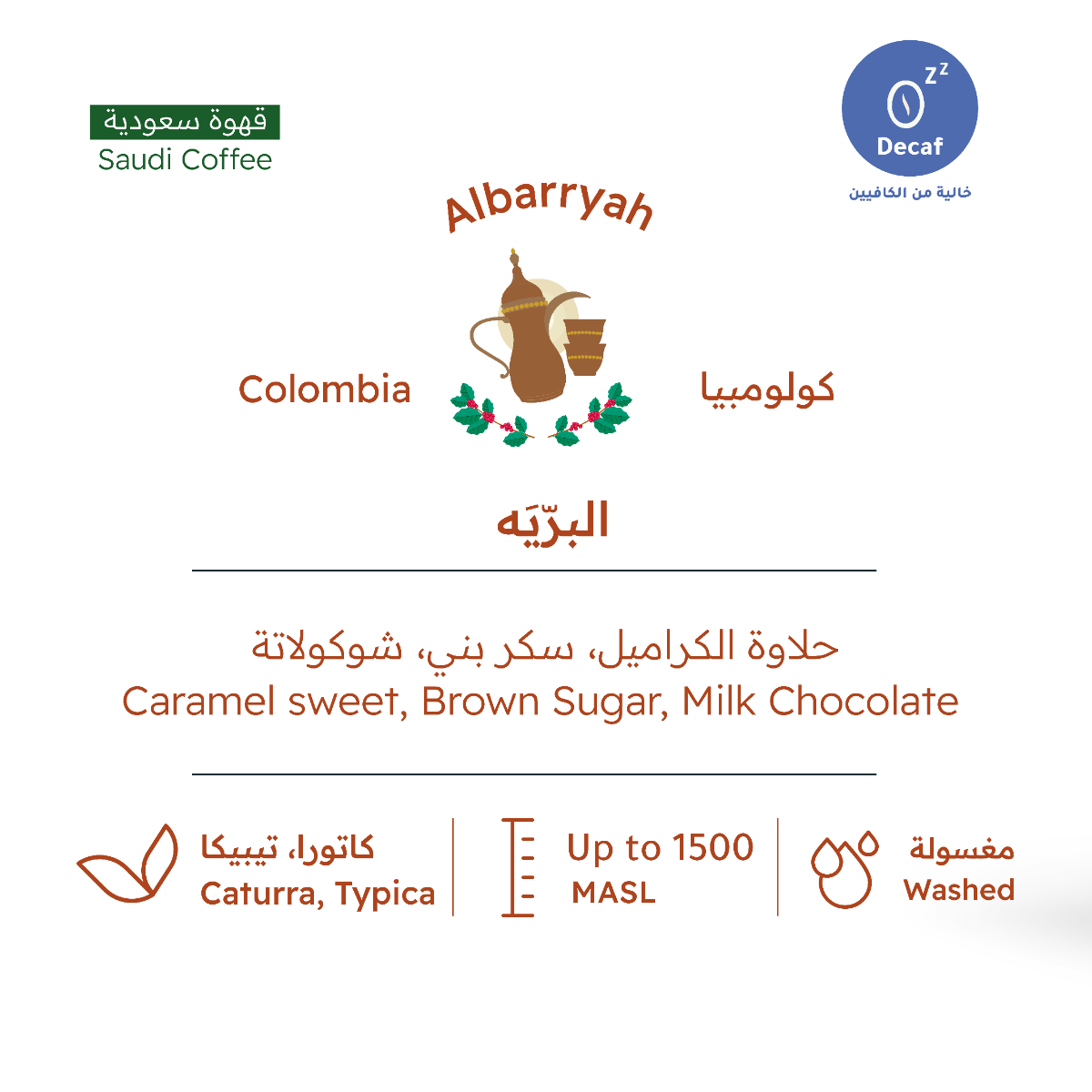RH - Colombia albarryah 227g - البرّيَة - قهوة سعودية خالية الكافيين