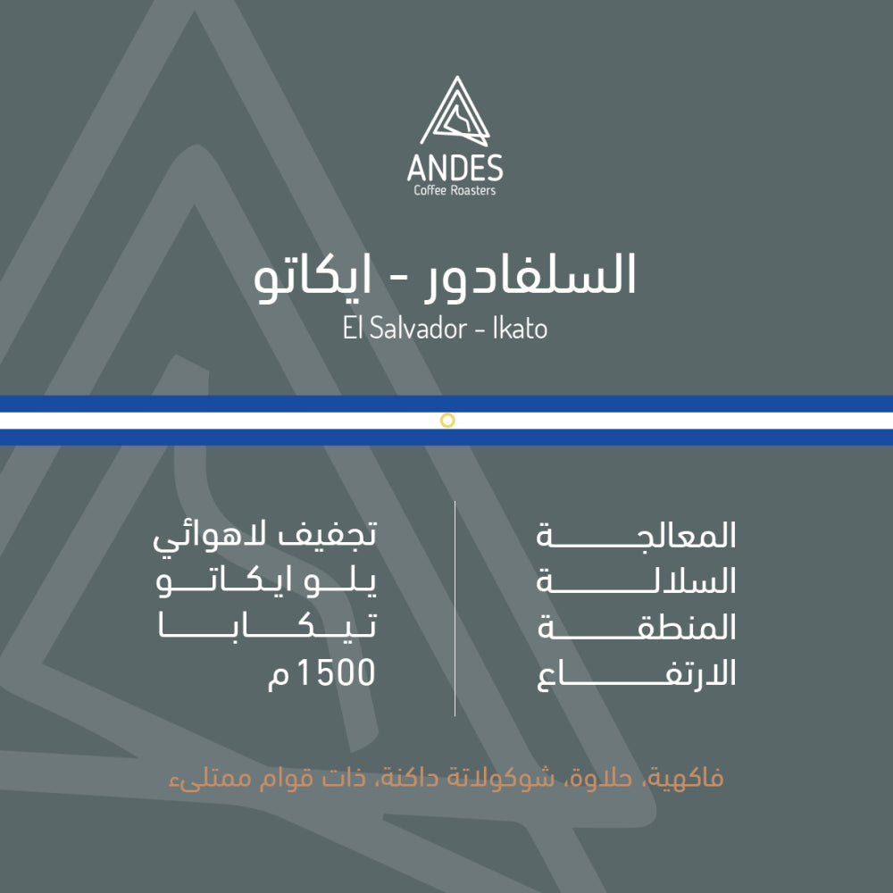 Andes Salvador Ikato 250g - السلفادور ايكاتو