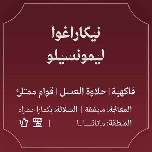 Abla - Nicaragua Limoncillo 250g - نيكاراغوا ليمونسيلو