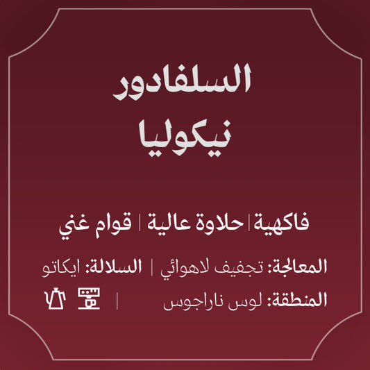 Abla - El Salvador Nicolia 250g - السلفادور نيكوليا