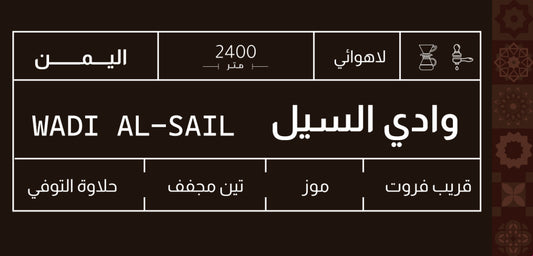 Sout - Yamen Haraz Wady El-Seel 250g - يمني حراز وادي الســيل