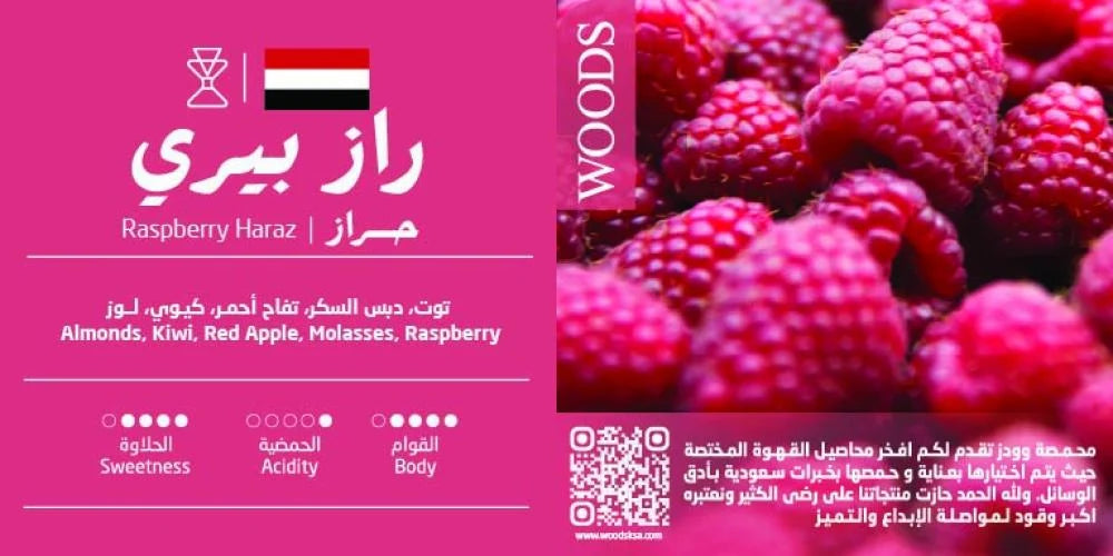 Woods - Yemen Raspberry Haraz 250g - يمني راز بيري حراز