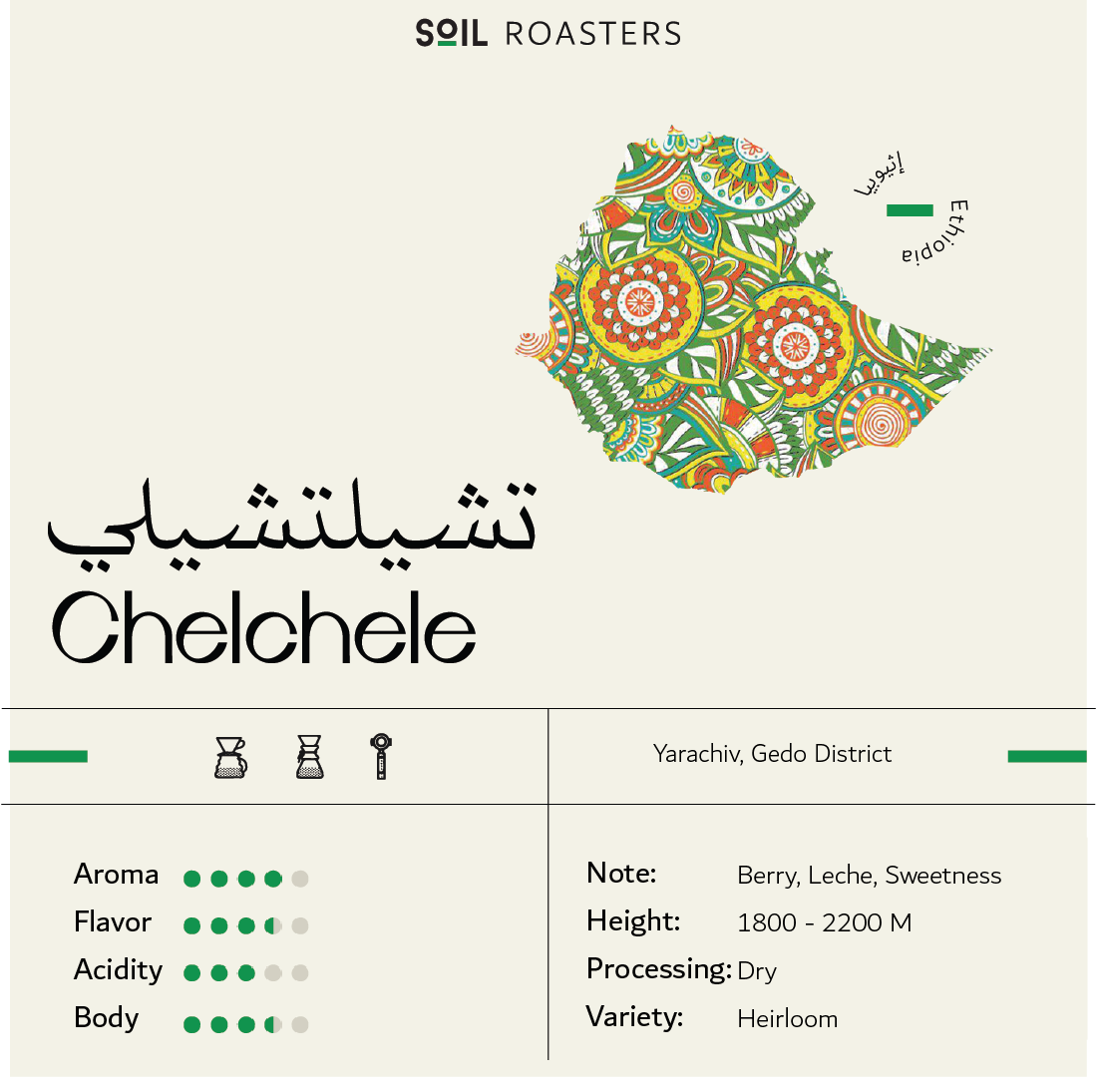 سويل تشيلي اثيوبيا - Soil Ethiopia Chelchele (250g)