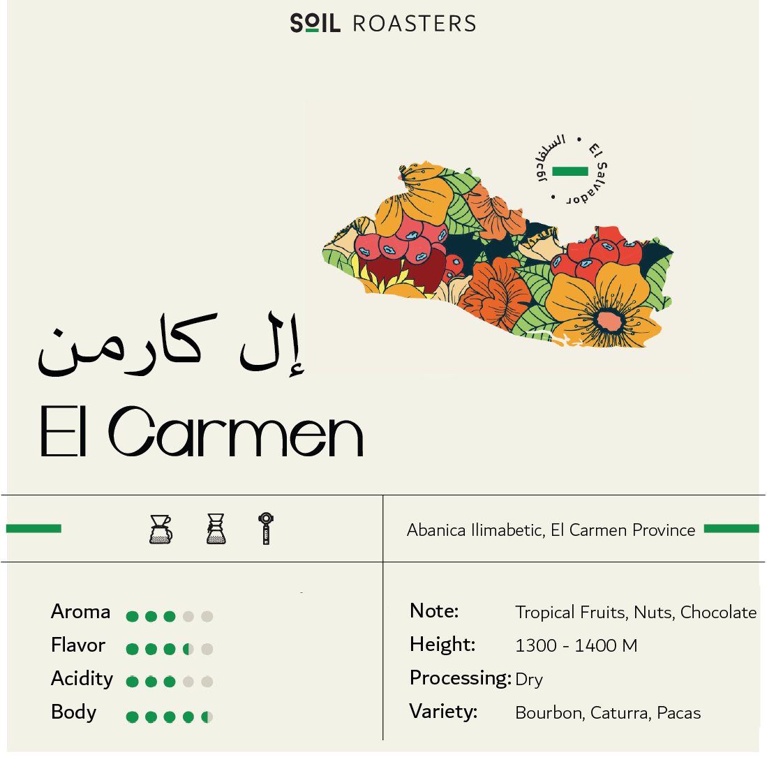 السلفادور ال كارمن مجففة - Soil El Salvador EL CARMEN (250g)
