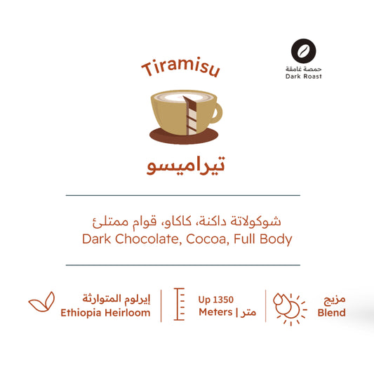 RH - TIRAMISU ( Dark ) 227g - تيراميسو  ( حمصة غامقة )