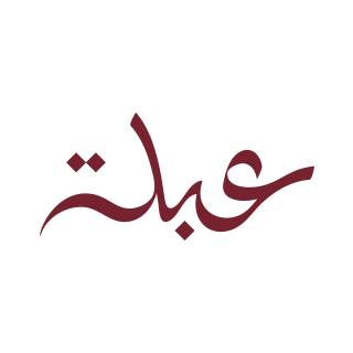 Abla Roastery - KSA