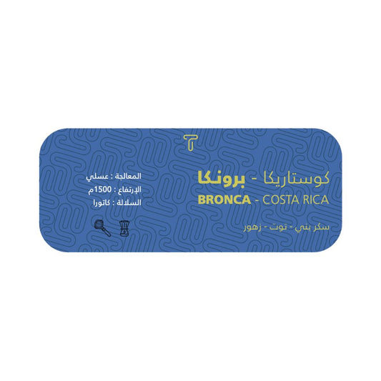 Trivali - Bronca CostaRica 250g - برونكا كوستاريكا