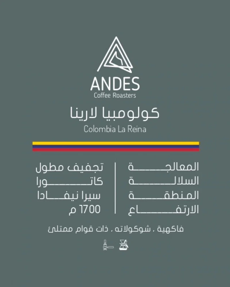 Andes Colombia La Reina 250g  - كولومبيا  لارينا