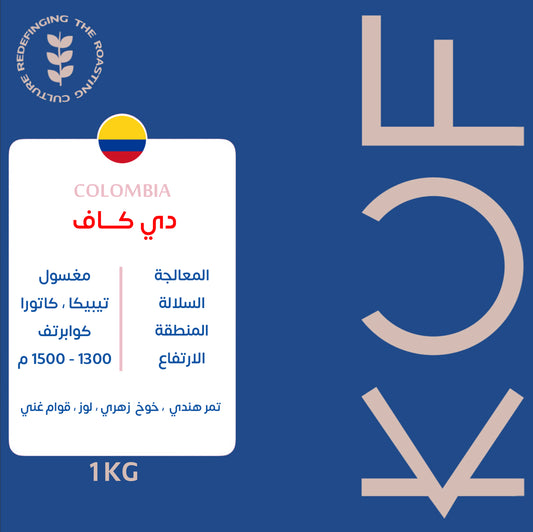 KUF - Decaf Colombia  1kg  - كولومبيا  ديكاف