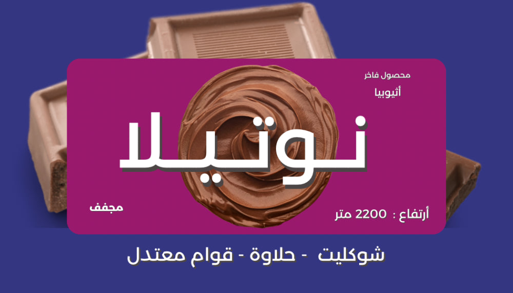 OYW - Ethiopia Nutella 250g - أثيوبيا نوتيلا