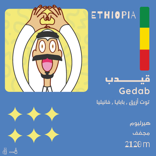 Olala - Ethiopia Gedeb 250g - قيدب اثيوبيا