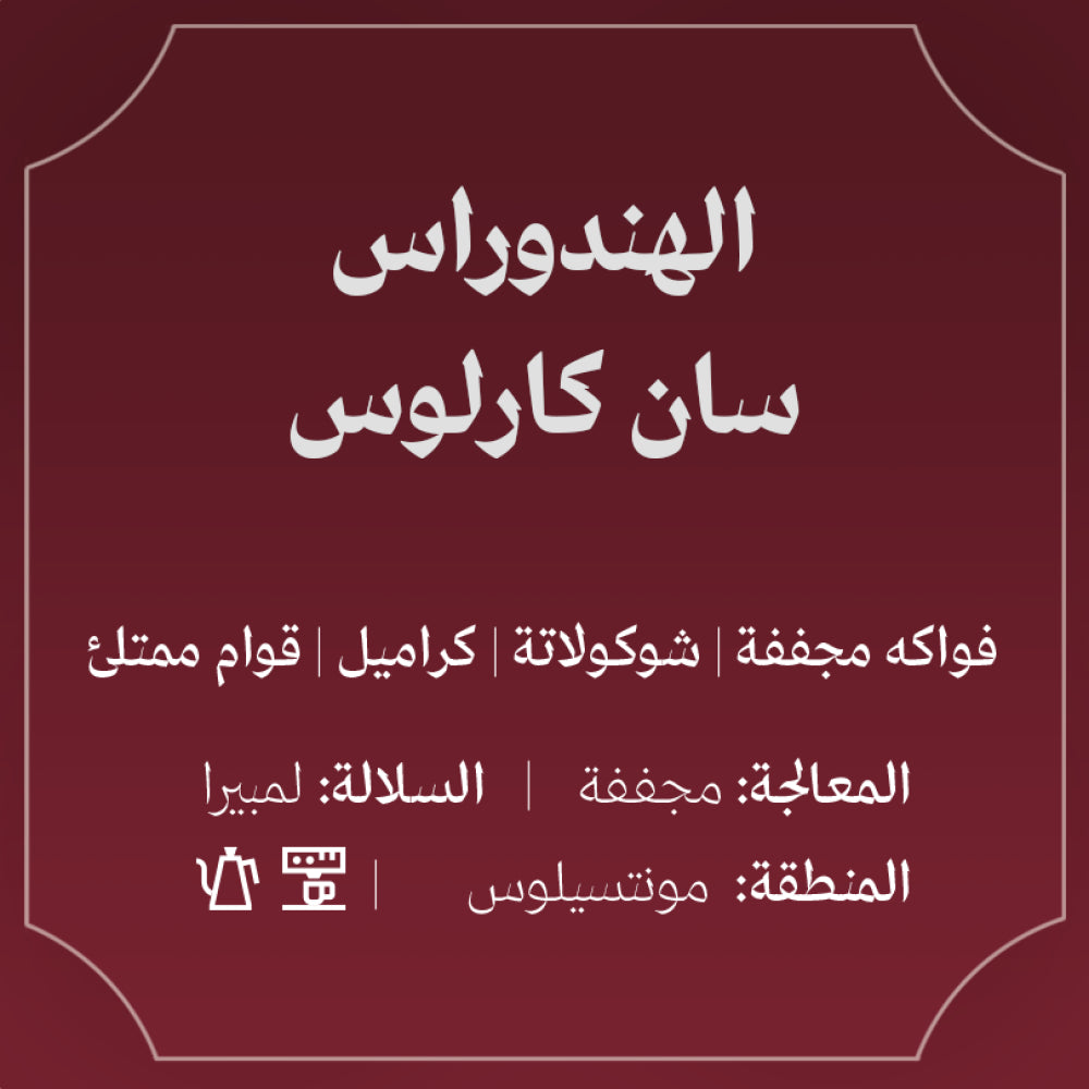 Abla - Honduras San Carlos 250g - الهندوراس سان كارلوس